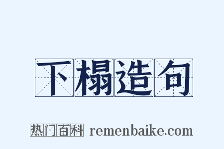 下榻造句是什么意思的图片